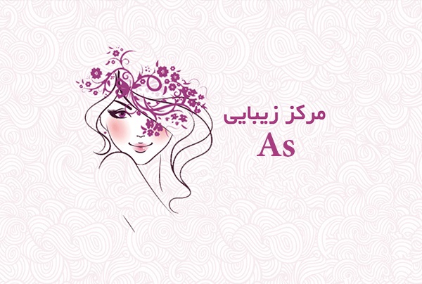 سالن زیبایی آس